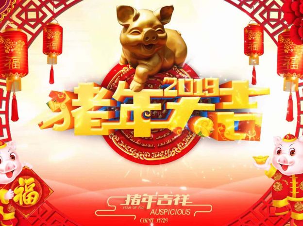 關(guān)于2019年春節(jié)放假的通知